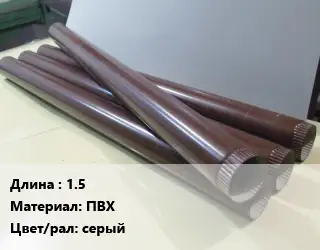 Труба водосточная 1.5 ПВХ серый